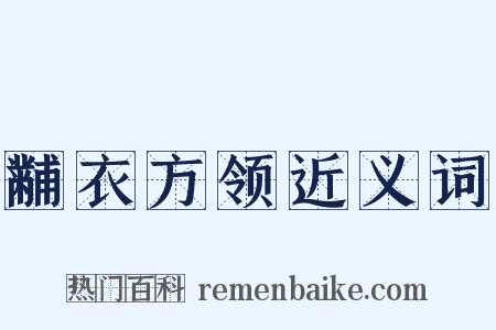 黼衣方领近义词是什么意思的图片